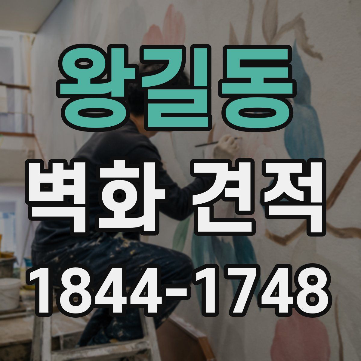 왕길동 벽화 견적