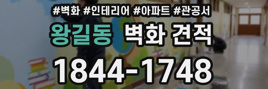 왕길동 벽화 견적