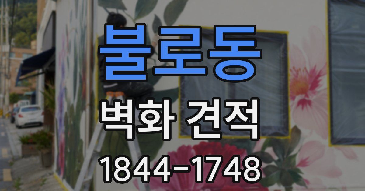 불로동 벽화 견적
