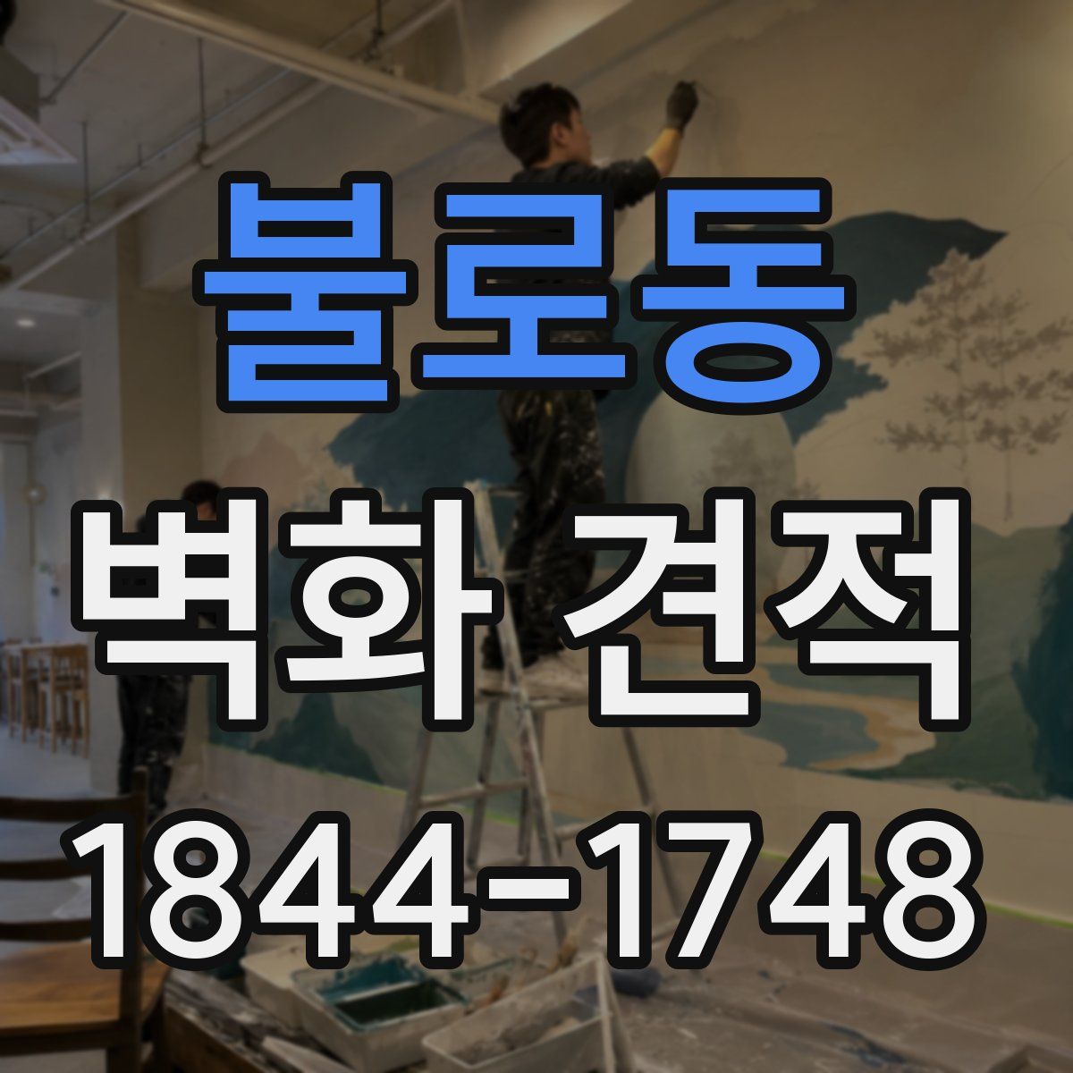 불로동 벽화 견적