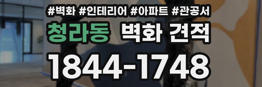 청라동 벽화 견적