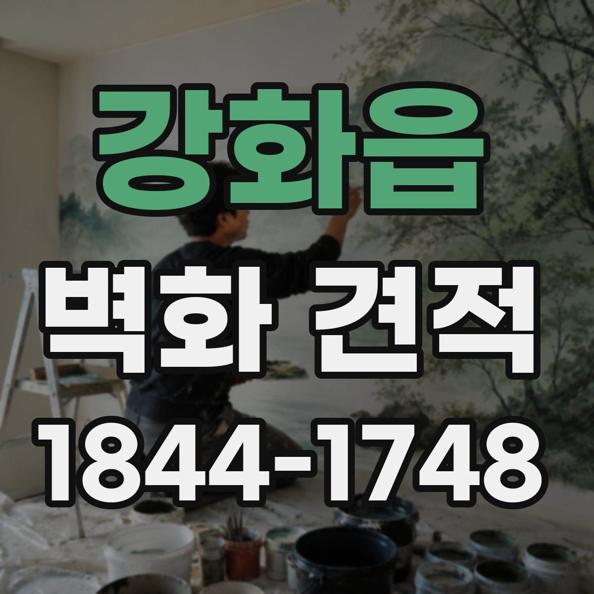 강화읍 벽화 견적