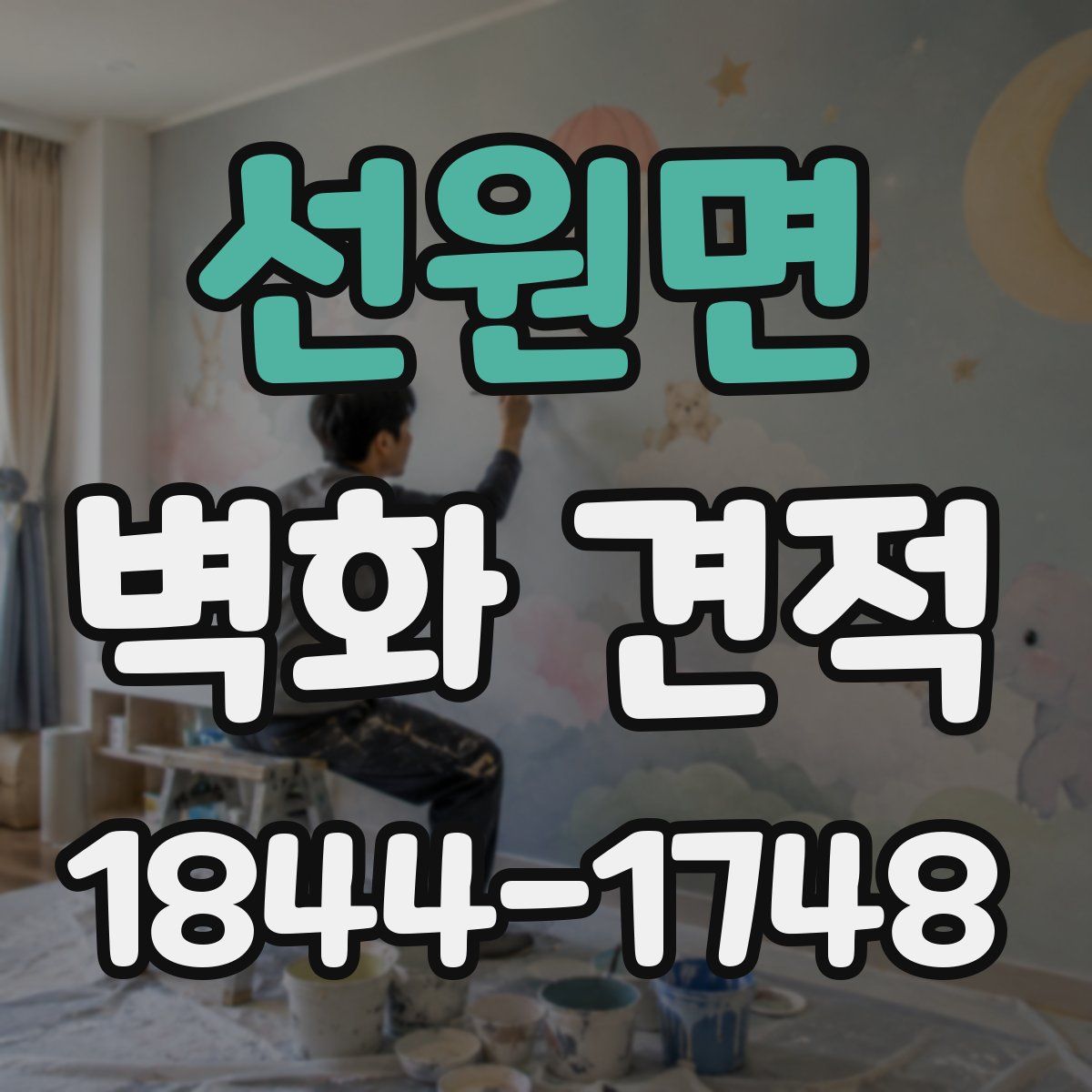 선원면 벽화 견적