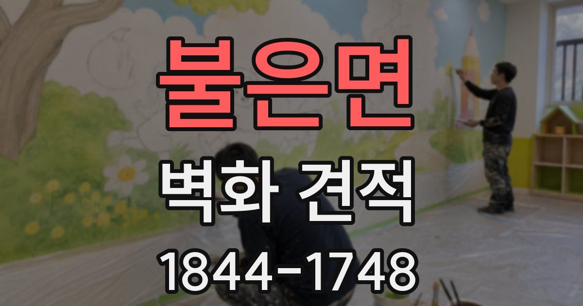 불은면 벽화 견적
