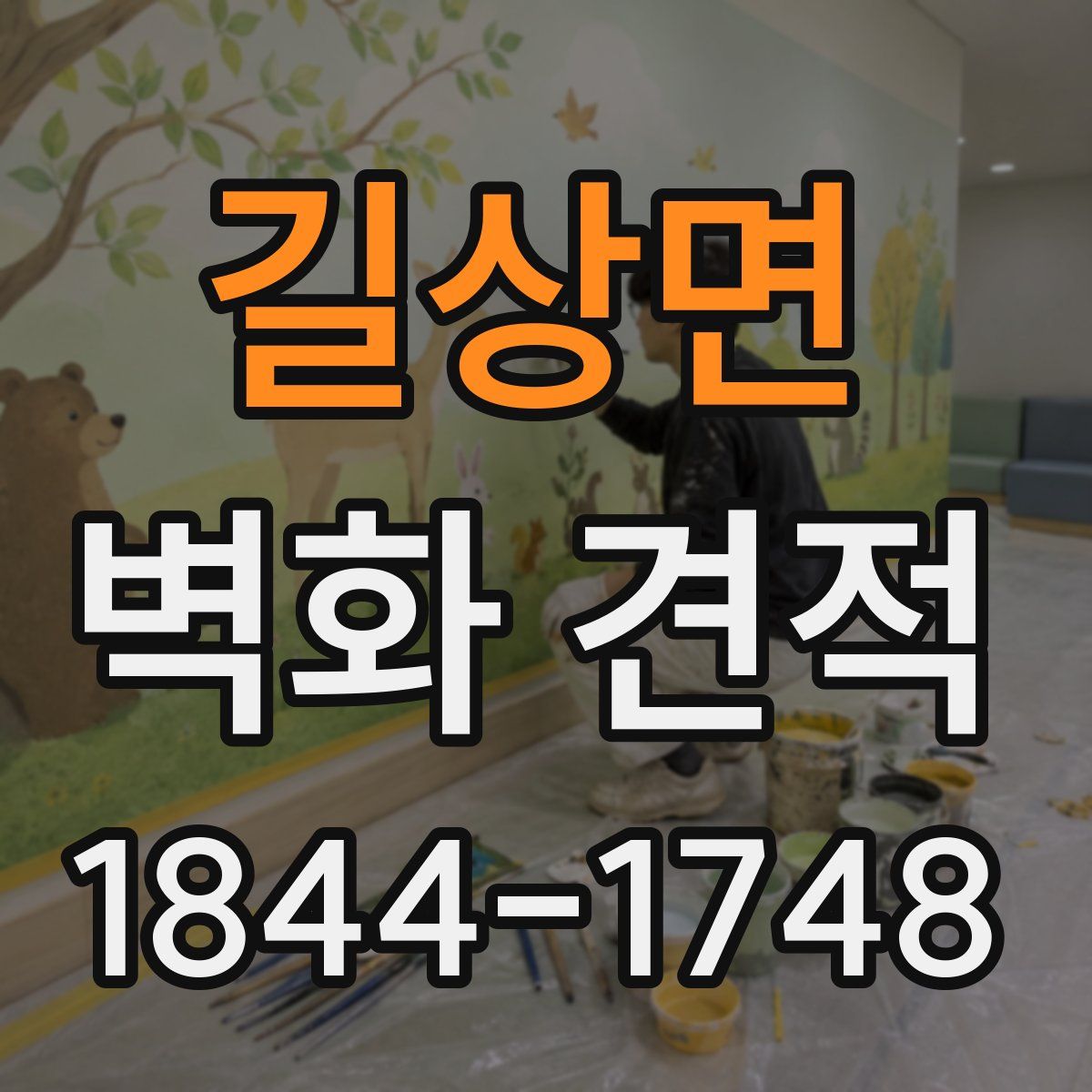 길상면 벽화 견적