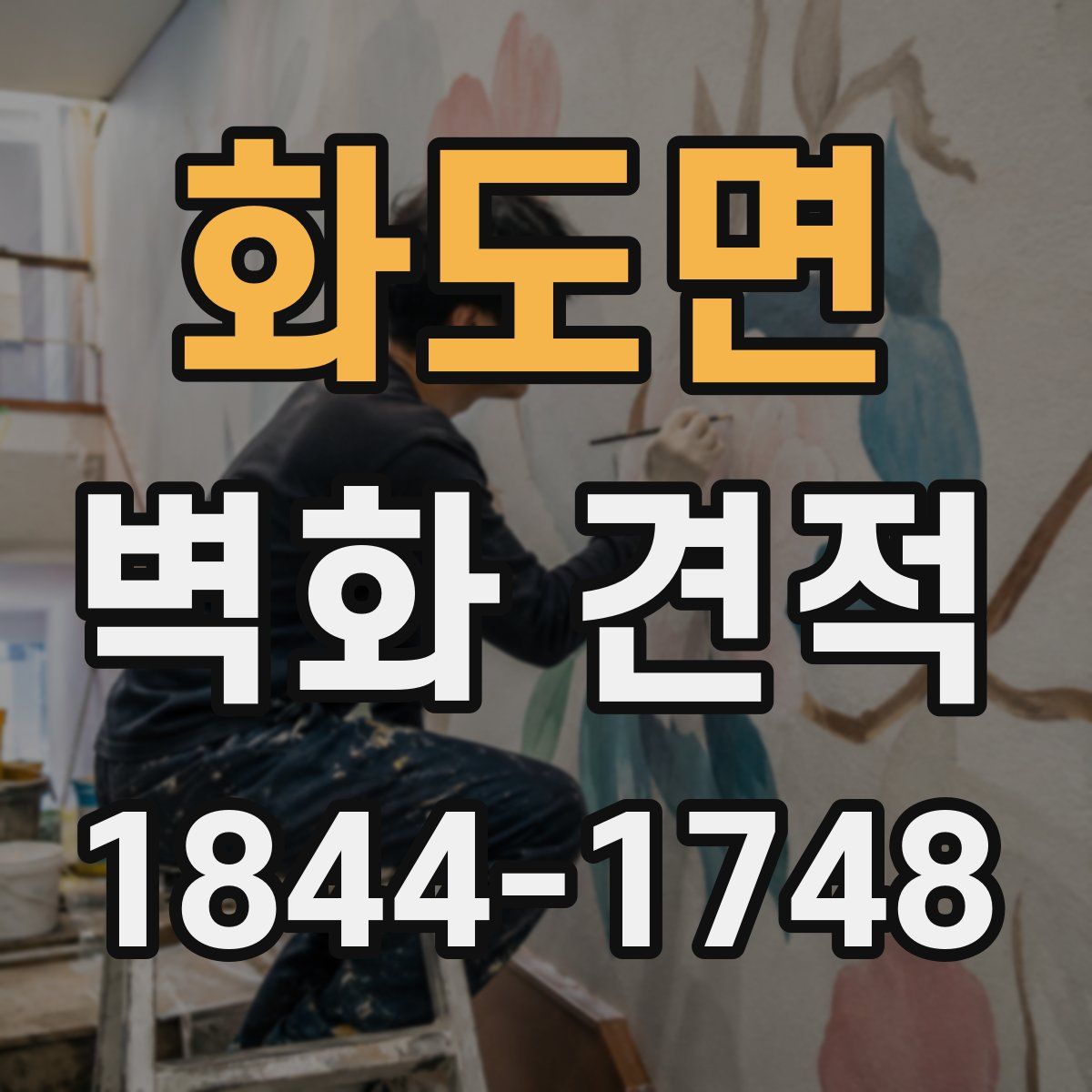화도면 벽화 견적