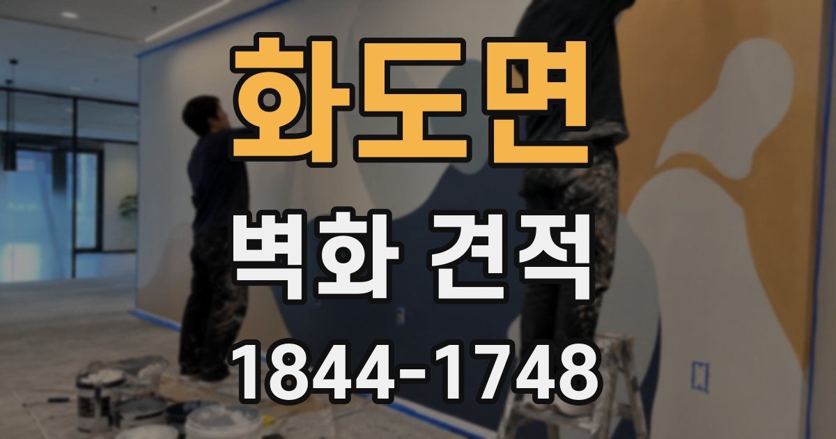 화도면 벽화 견적