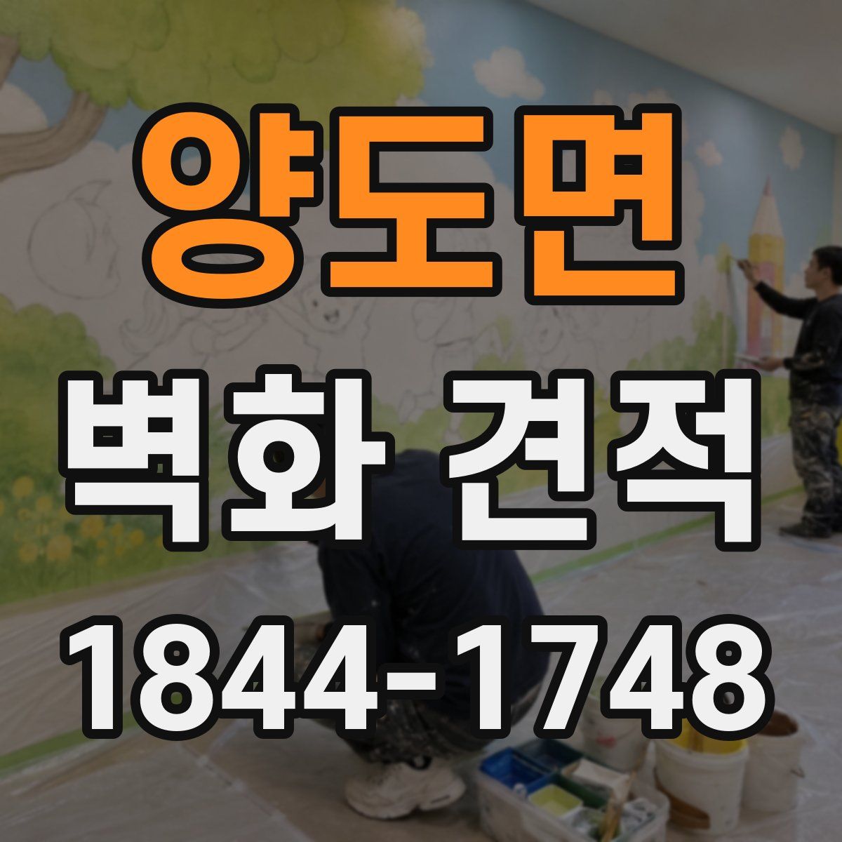 양도면 벽화 견적