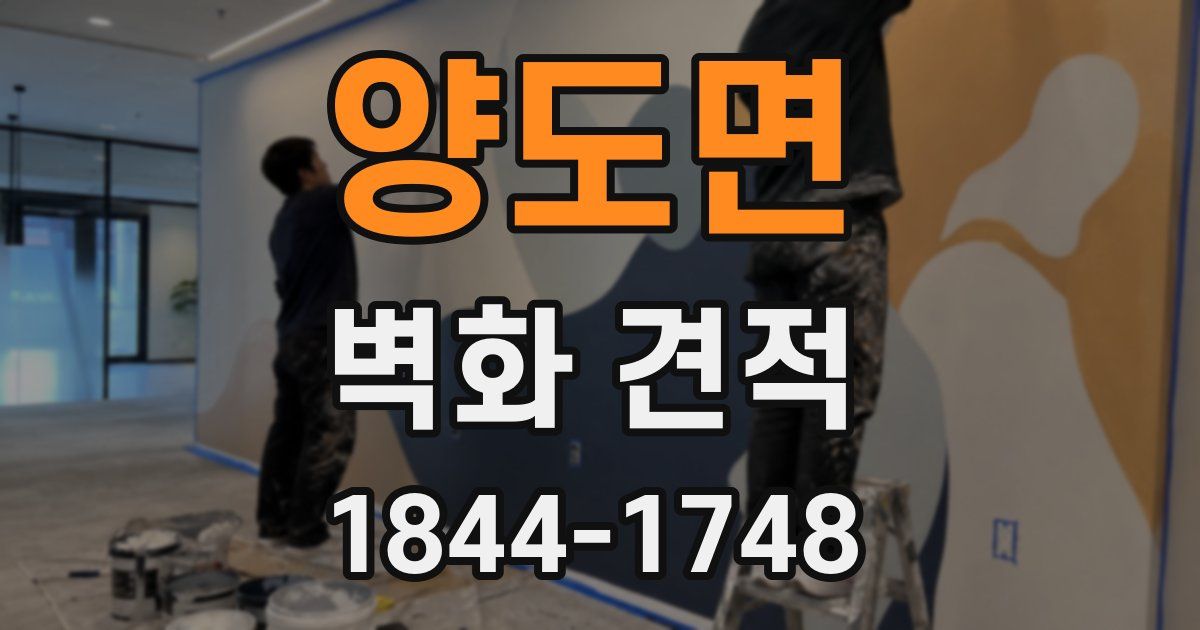 양도면 벽화 견적