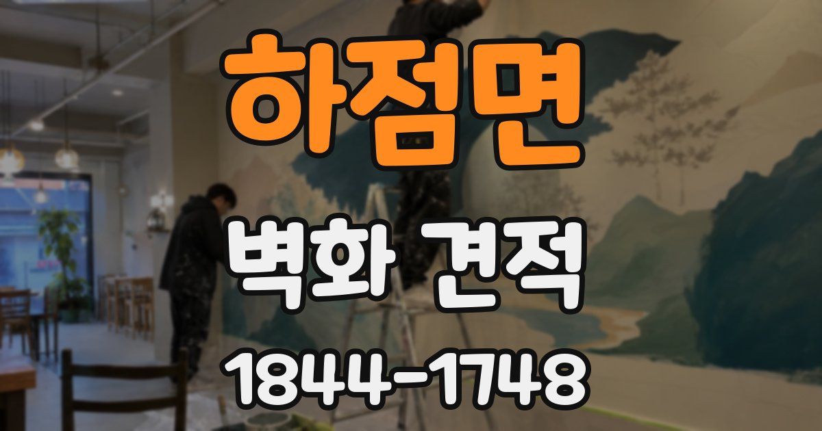 하점면 벽화 견적