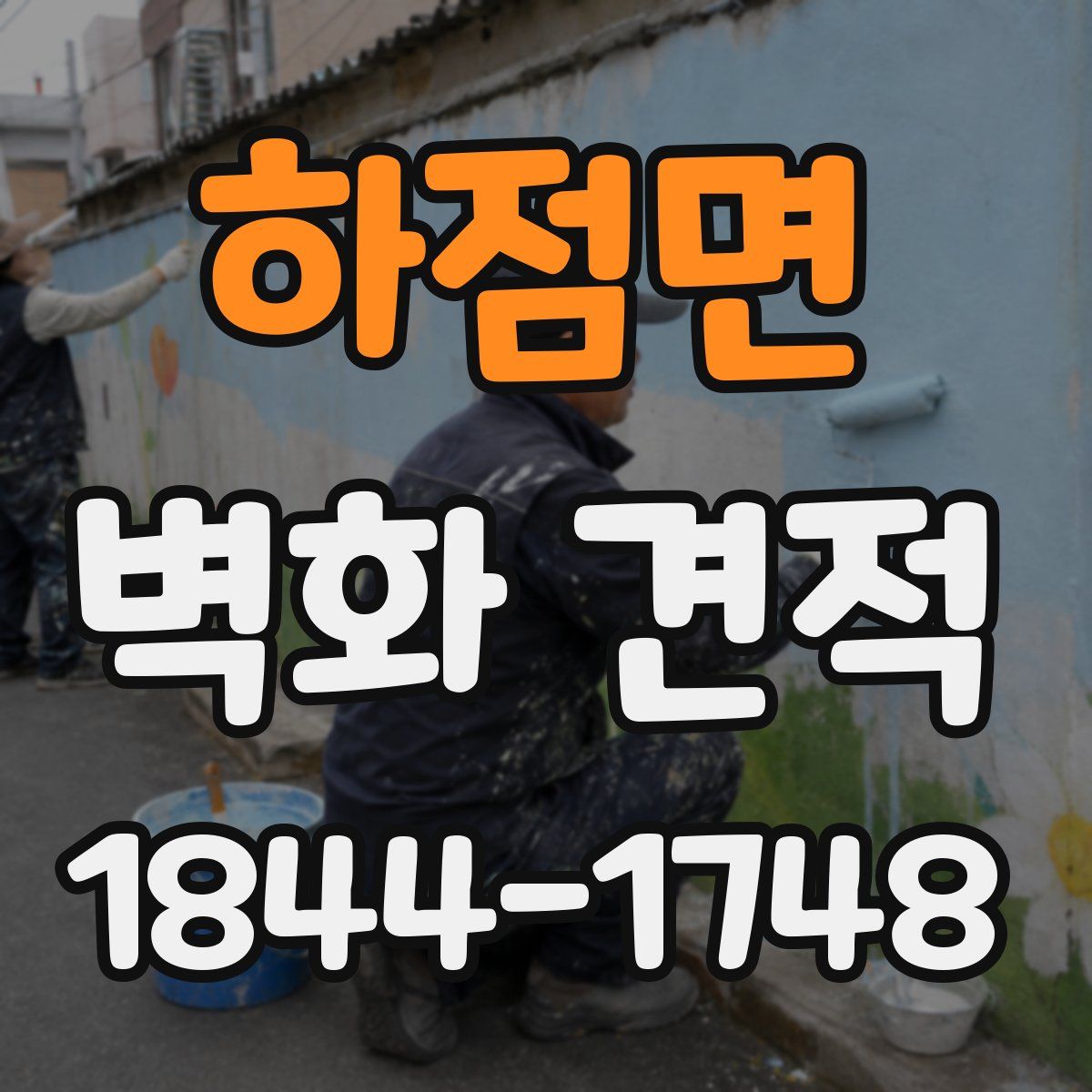 하점면 벽화 견적