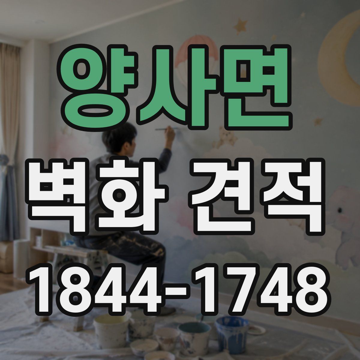 양사면 벽화 견적
