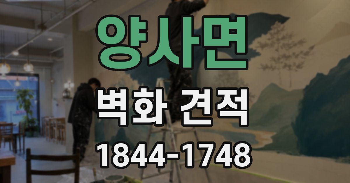 양사면 벽화 견적