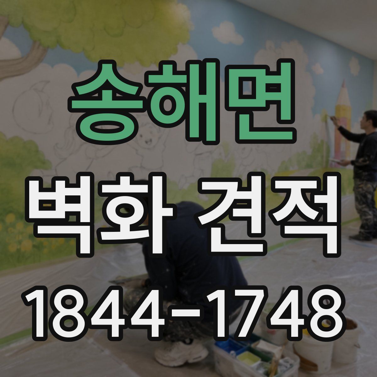 송해면 벽화 견적