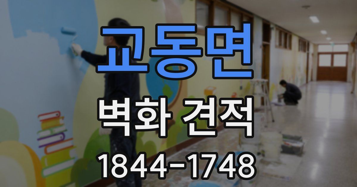 교동면 벽화 견적
