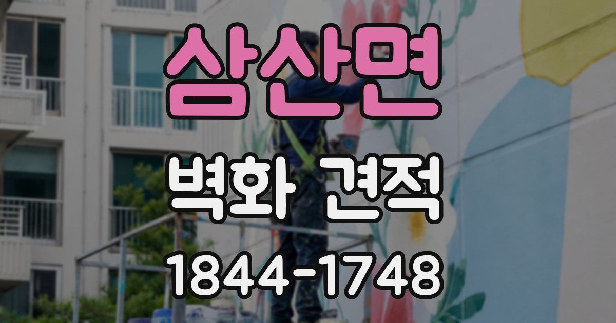삼산면 벽화 견적