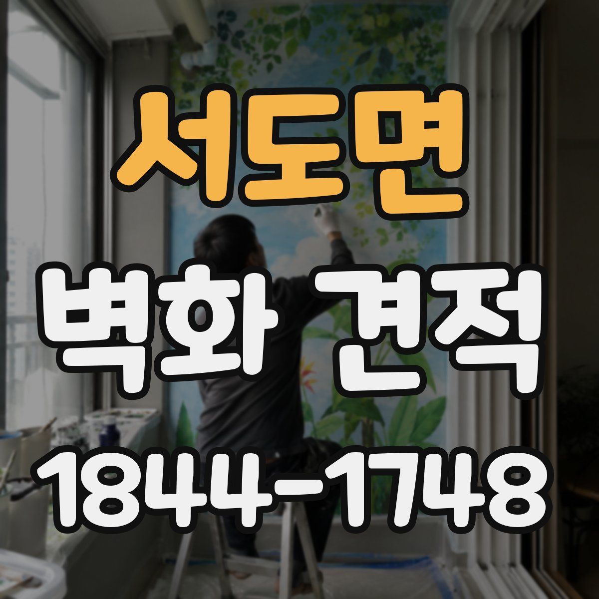 서도면 벽화 견적
