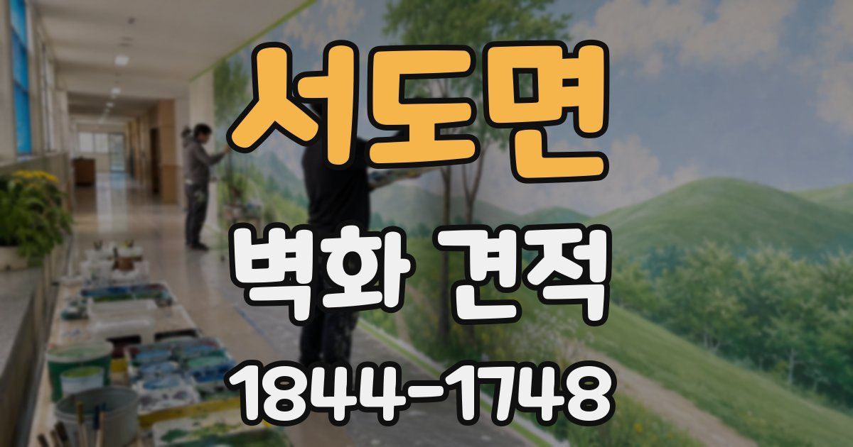 서도면 벽화 견적