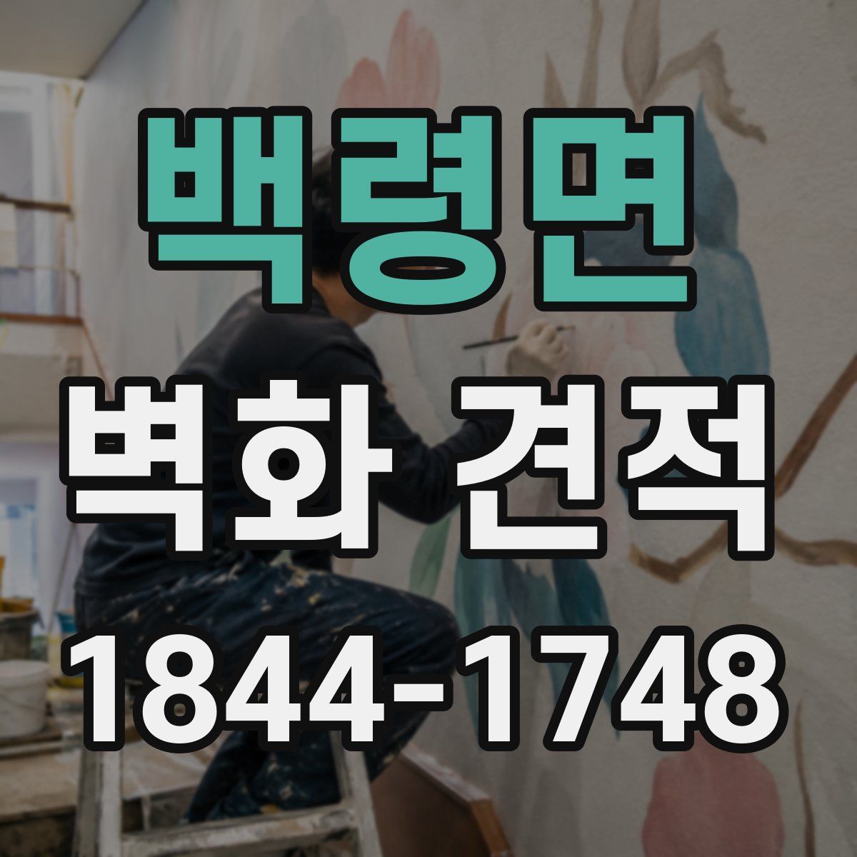 백령면 벽화 견적