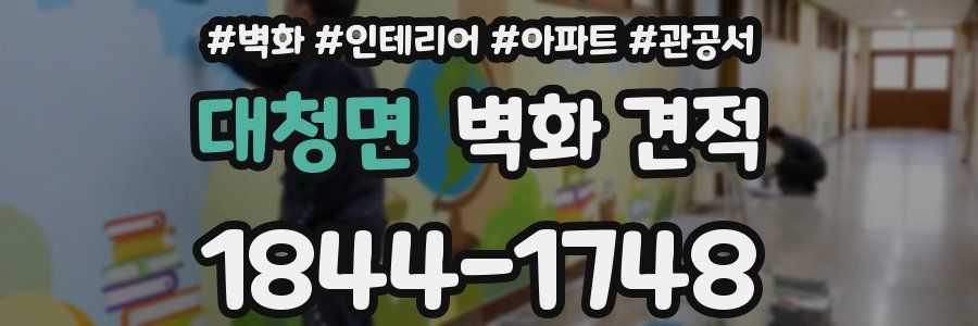 대청면 벽화 견적