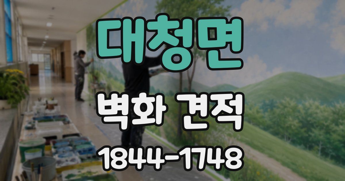 대청면 벽화 견적