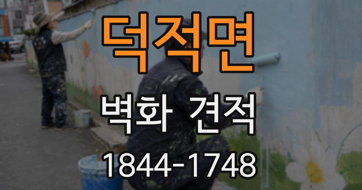 덕적면 벽화 견적