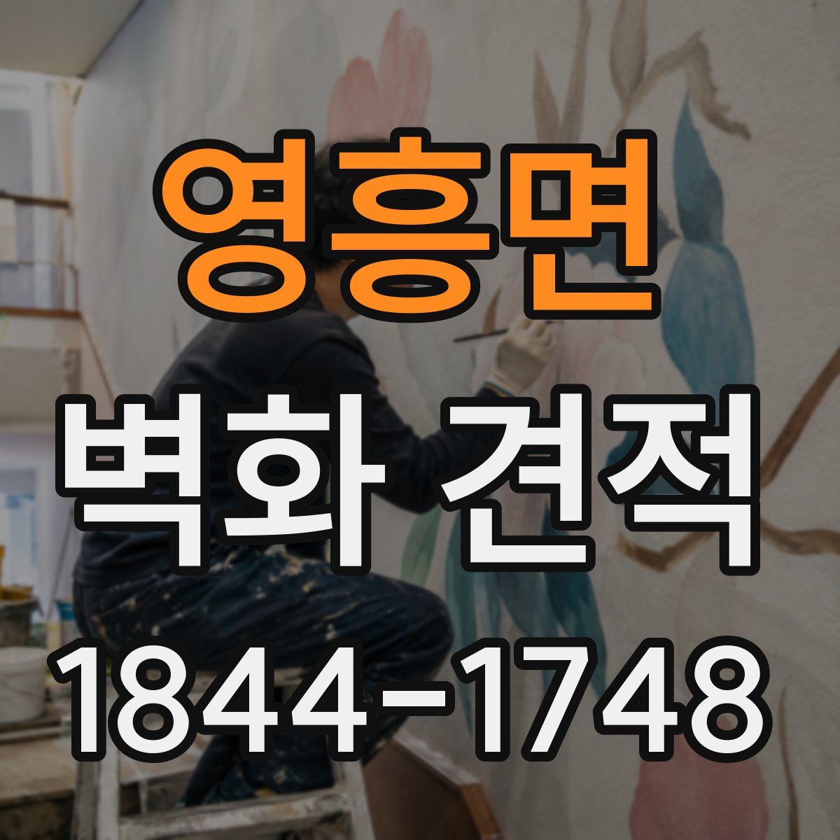 영흥면 벽화 견적