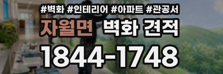 자월면 벽화 견적