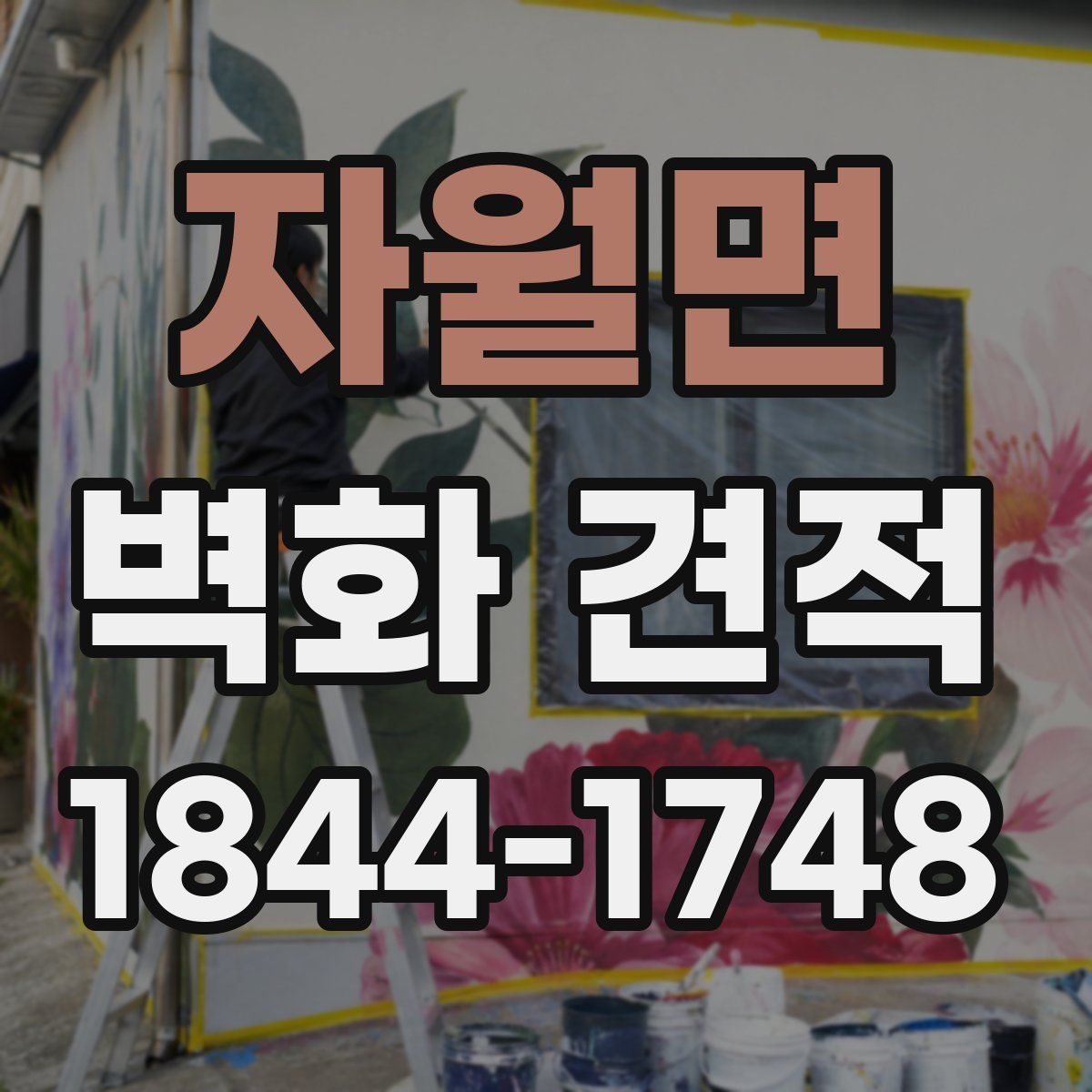 자월면 벽화 견적