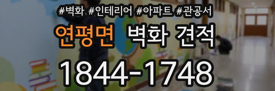 연평면 벽화 견적