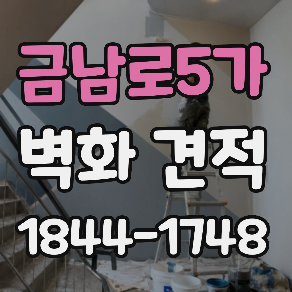 금남로5가 벽화 견적
