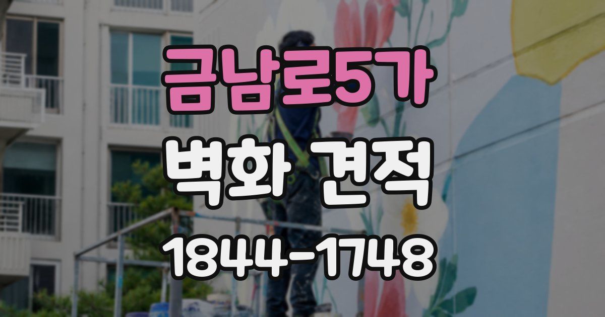 금남로5가 벽화 견적