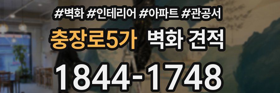 충장로5가 벽화 견적