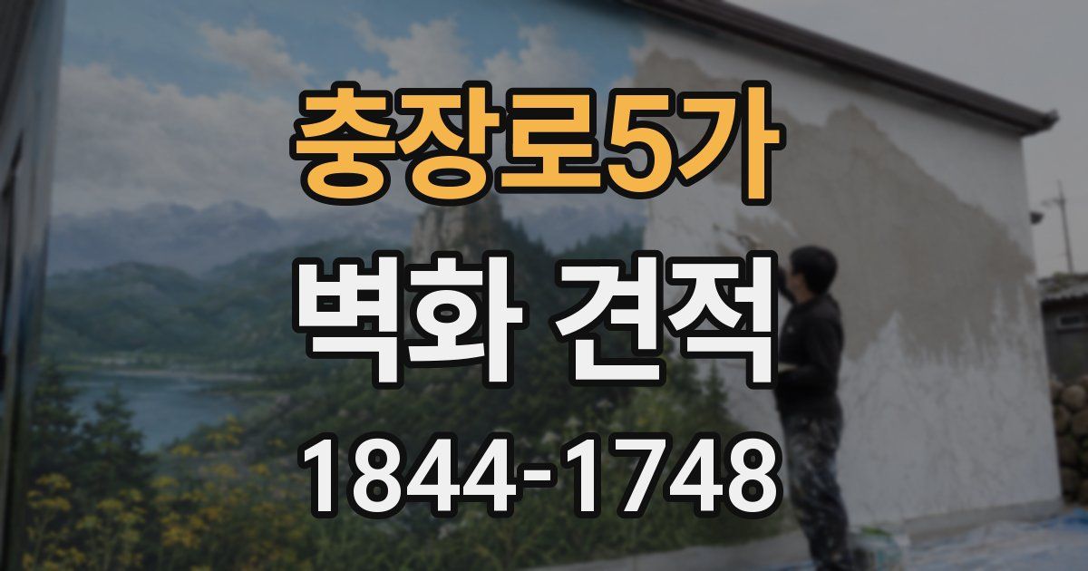 충장로5가 벽화 견적