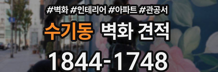 수기동 벽화 견적