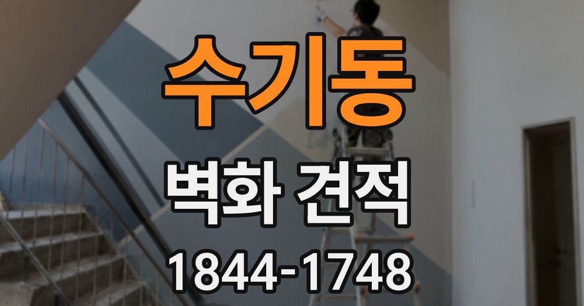 수기동 벽화 견적