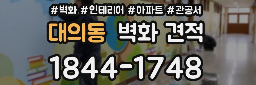 대의동 벽화 견적