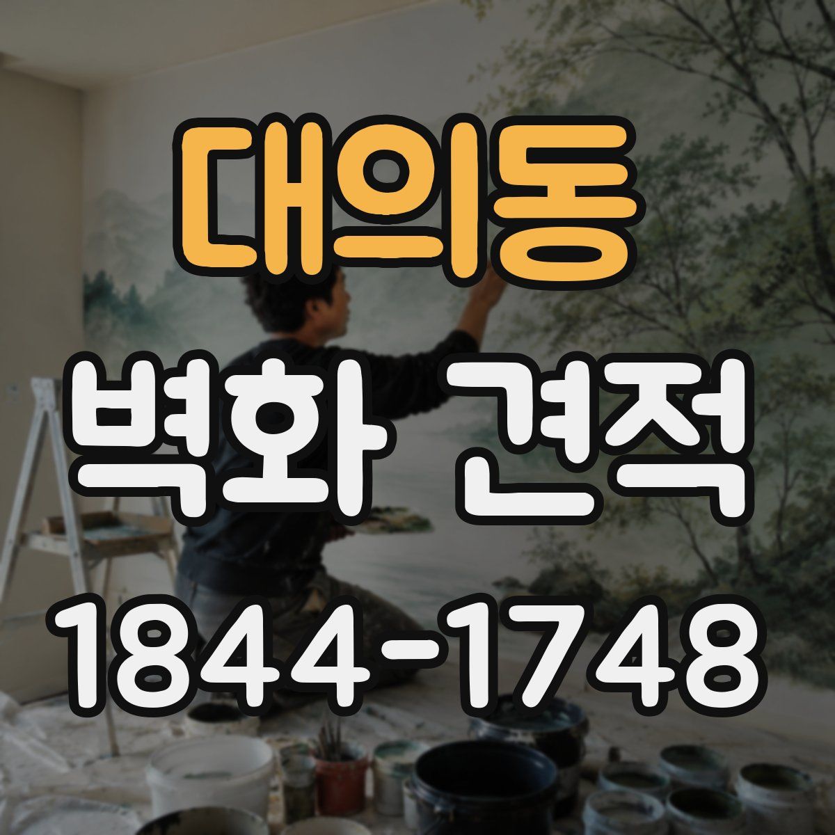 대의동 벽화 견적