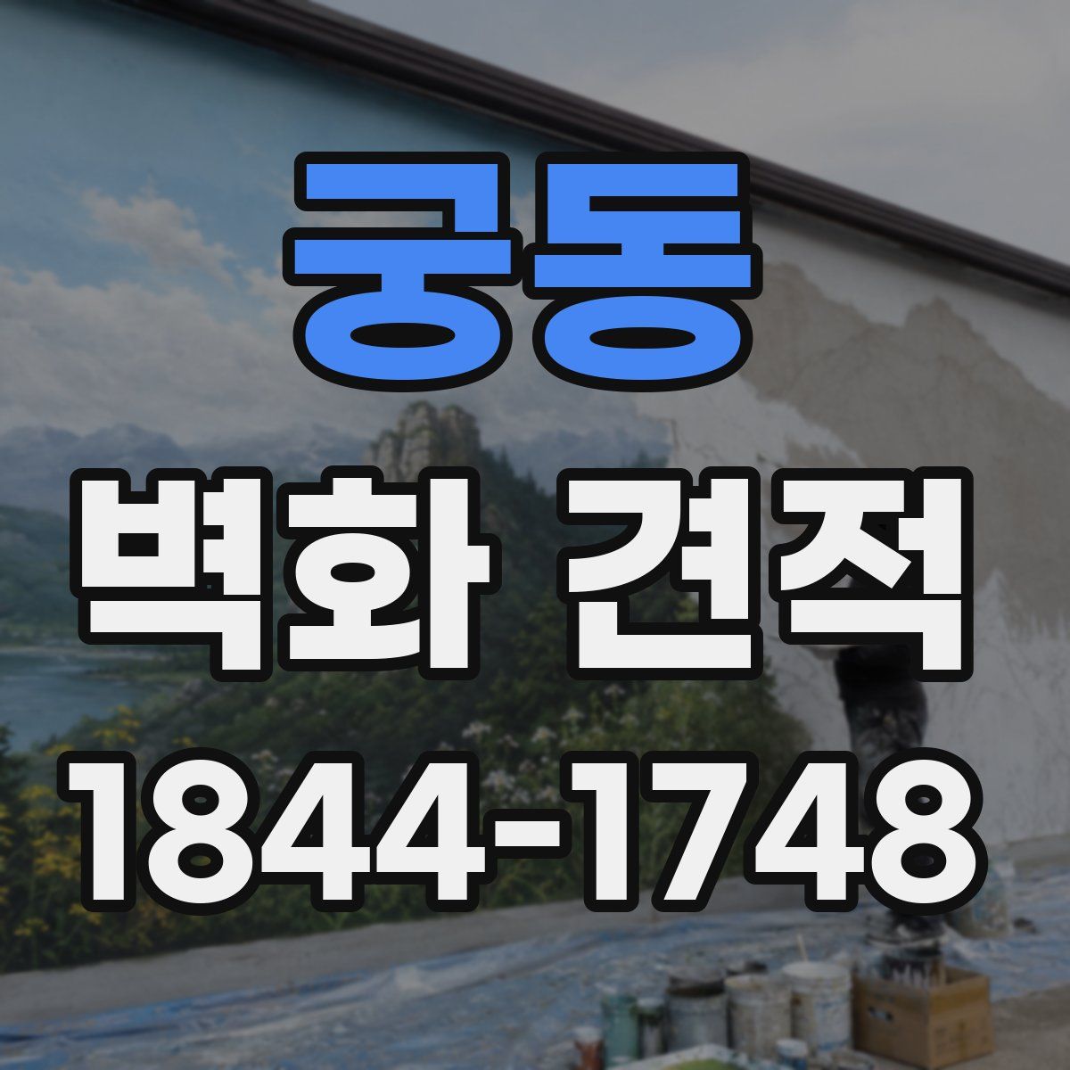 궁동 벽화 견적