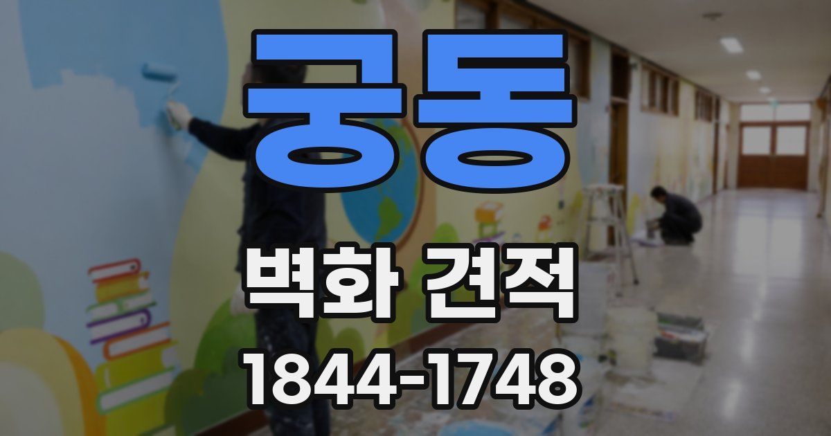 궁동 벽화 견적