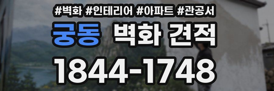 궁동 벽화 견적