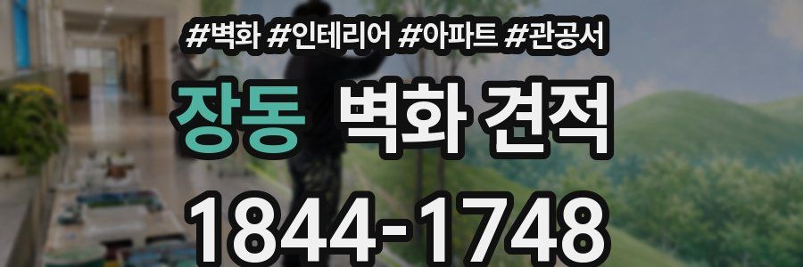 장동 벽화 견적