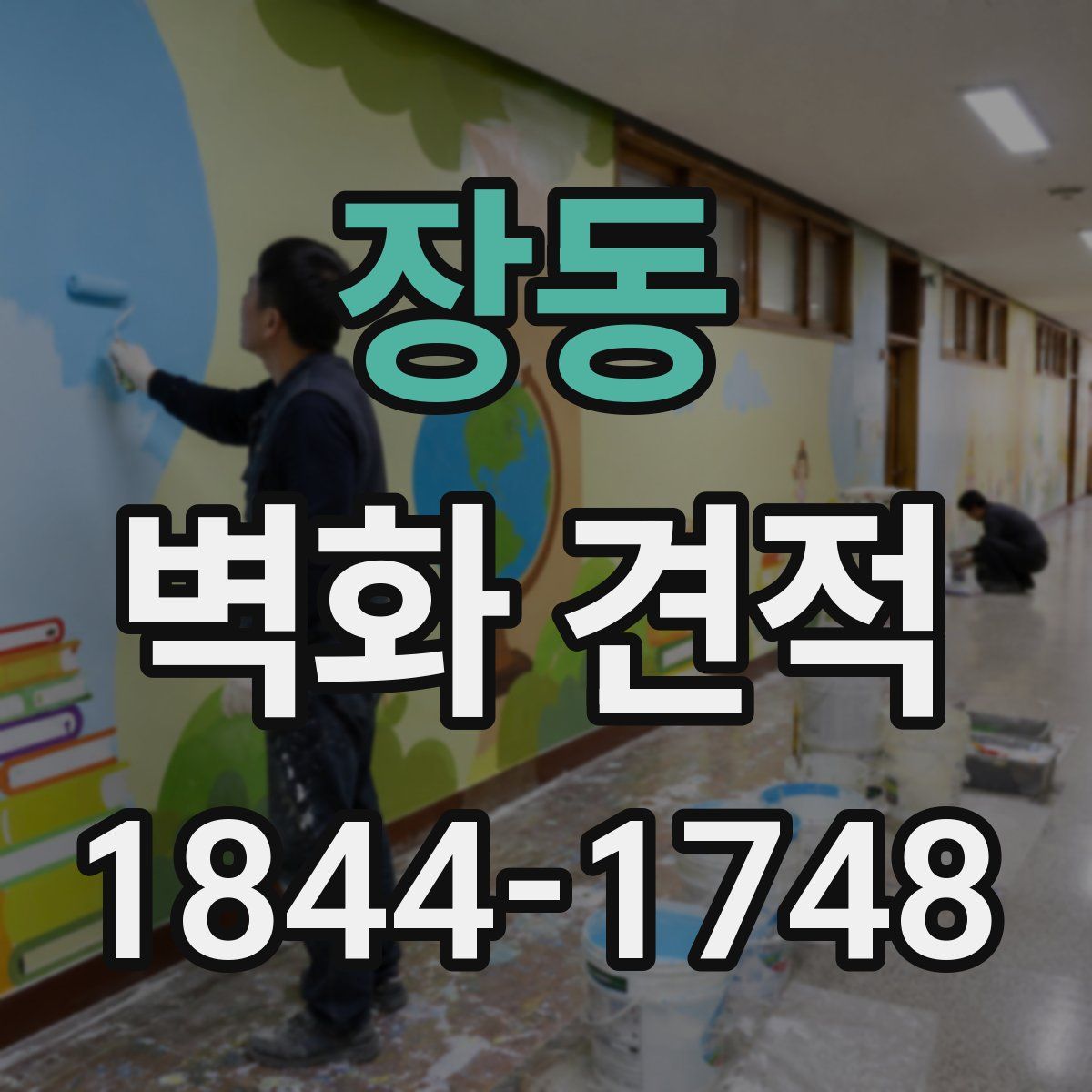 장동 벽화 견적