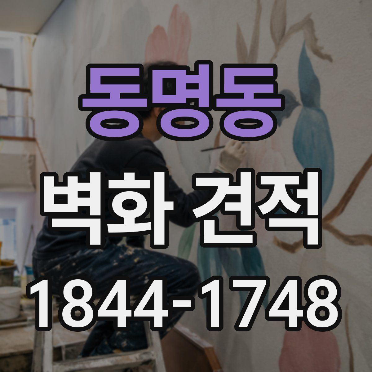 동명동 벽화 견적