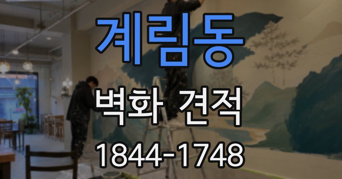 계림동 벽화 견적