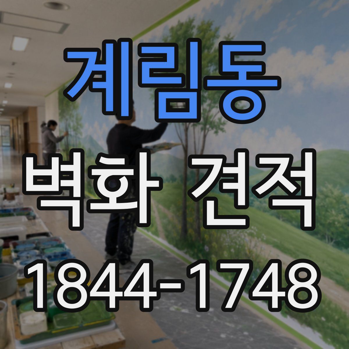 계림동 벽화 견적