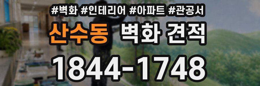 산수동 벽화 견적