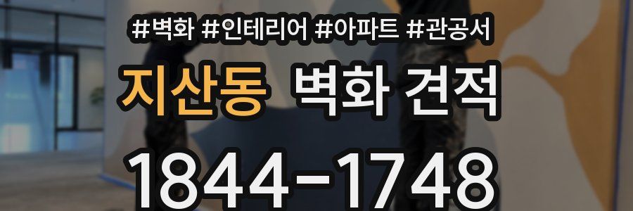 지산동 벽화 견적