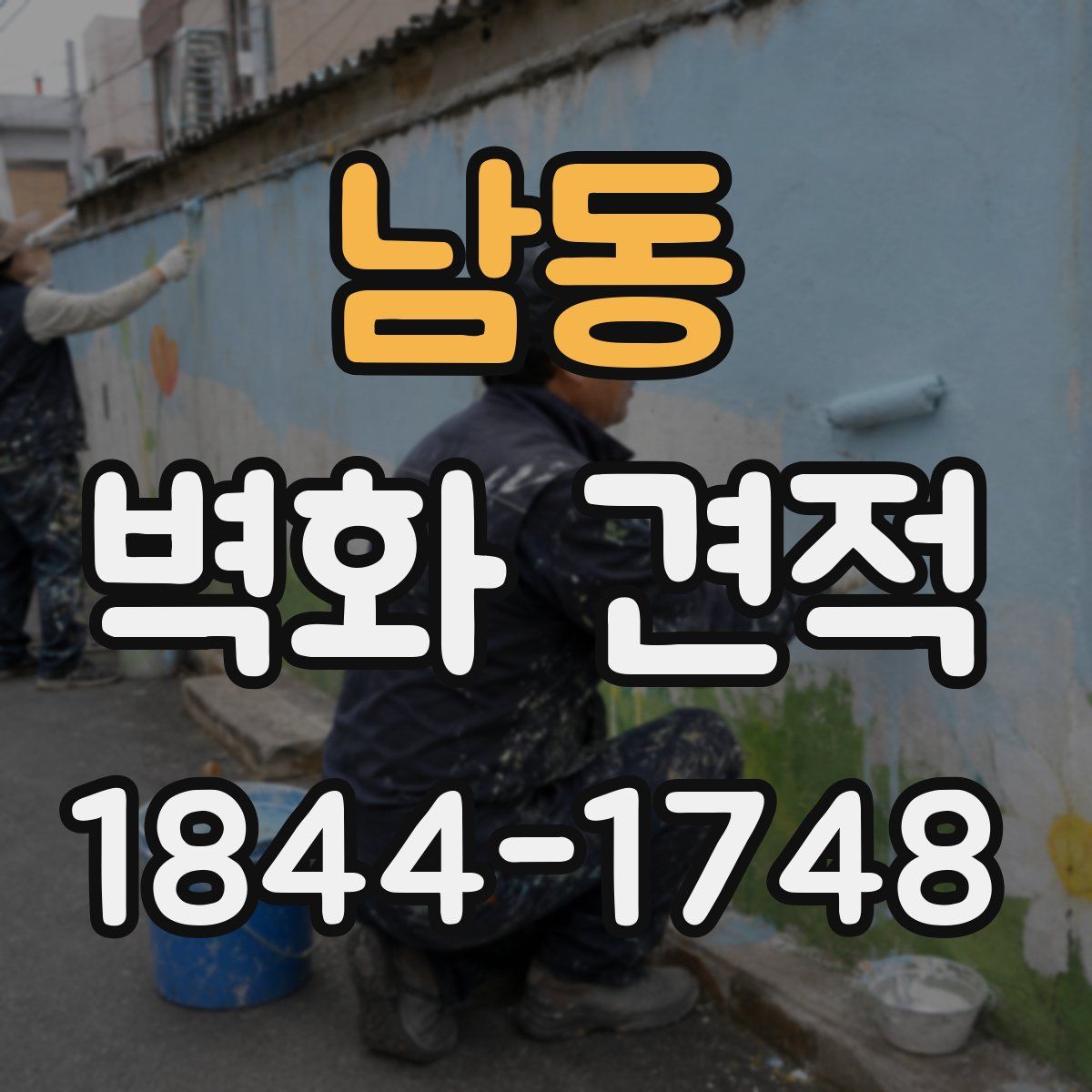 남동 벽화 견적