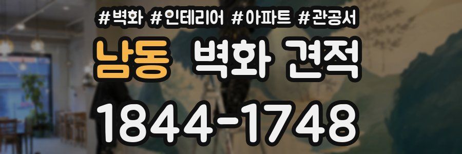 남동 벽화 견적